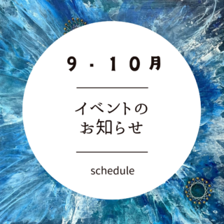 9〜10月イベントのお知らせ